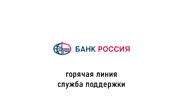 банк Россия горячая линия