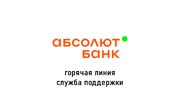 Абсолют Банк горячая линия