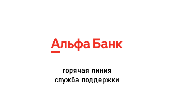 Альфа-Банк горячая линия