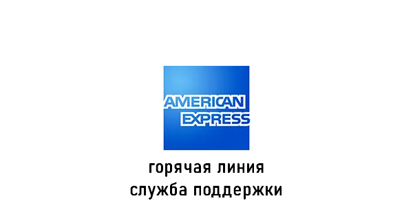 банк American Express горячая линия