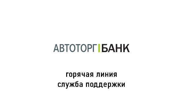 Автоторгбанк горячая линия