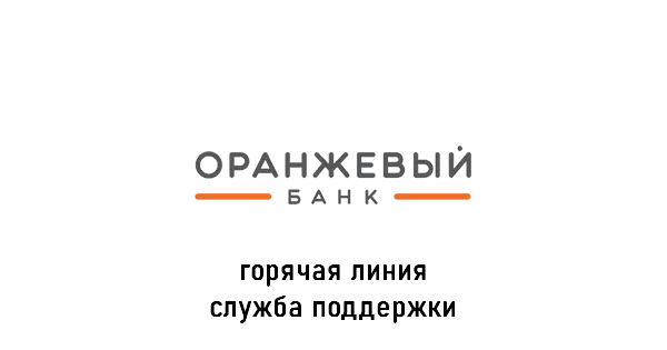 банк Оранжевый горячая линия