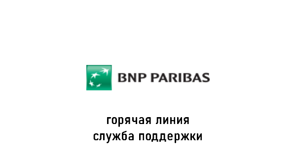 банк BNP Paribas горячая линия