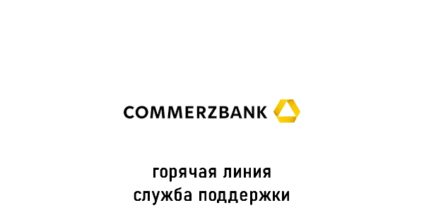 Commerzbank горячая линия