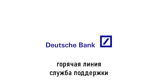 Deutsche Bank горячая линия