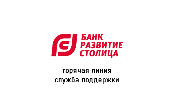 банк Развитие-Столица горячая линия