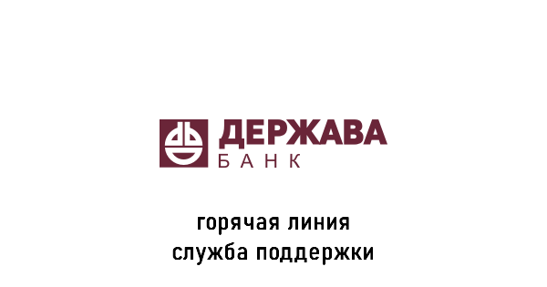 банк Держава горячая линия