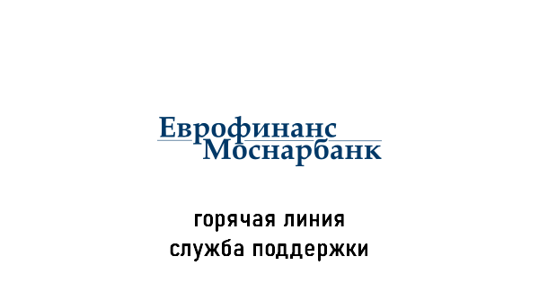 Еврофинанс Моснарбанк горячая линия