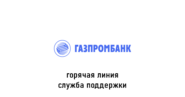 Газпромбанк горячая линия