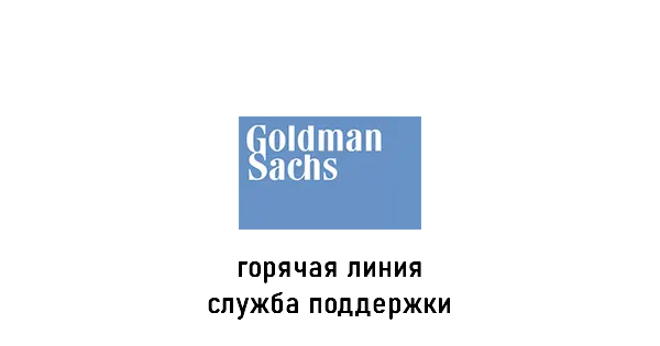 банк Goldman Sachs горячая линия