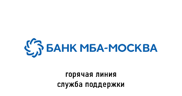 банк МБА-Москва горячая линия