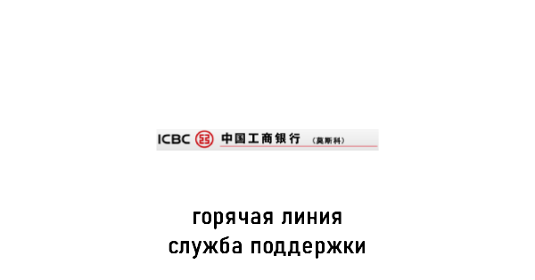 банк ICBC горячая линия