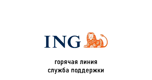 ING Bank горячая линия