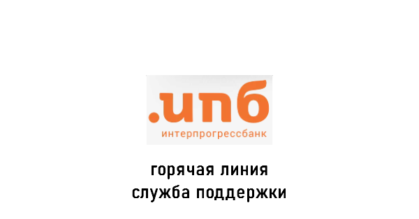 Интерпрогрессбанк горячая линия