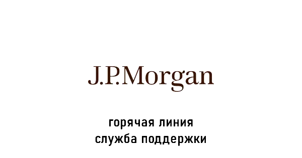 J.p. Morgan Bank International горячая линия