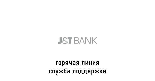 J&T Bank горячая линия