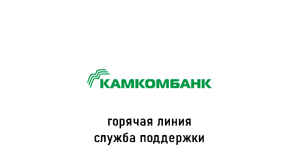 КамКомБанк горячая линия