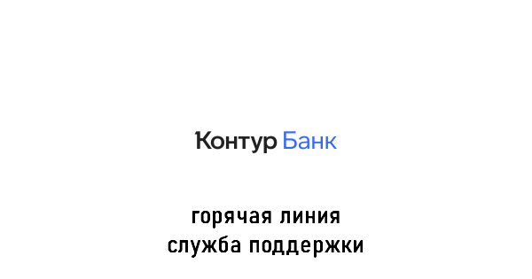 банк Контур горячая линия