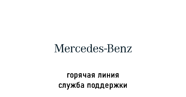 Mersedes-Bents Bank горячая линия