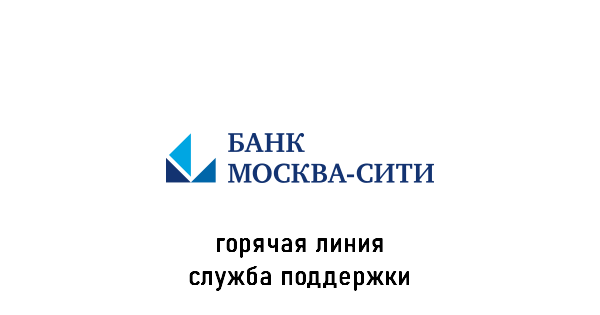 банк Москва-Сити горячая линия