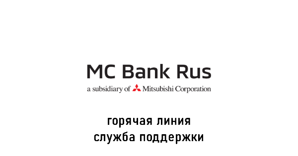 MC Bank Rus горячая линия