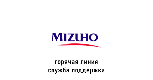 банк Mizuho горячая линия