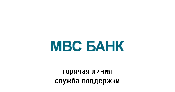 МВС Банк горячая линия