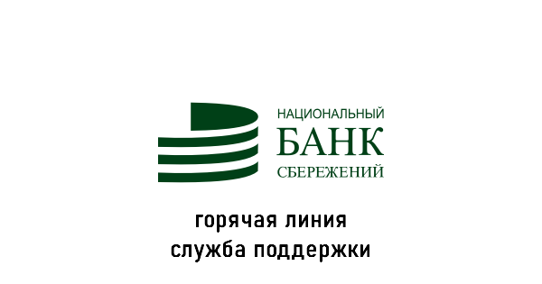 НБС банк горячая линия