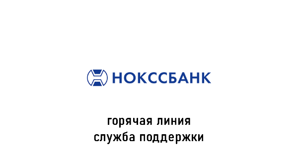 Нокссбанк горячая линия