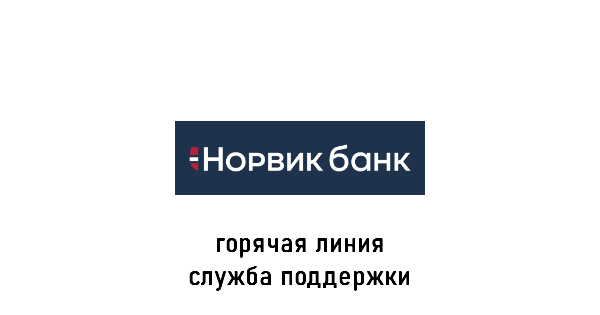 Норвик Банк горячая линия