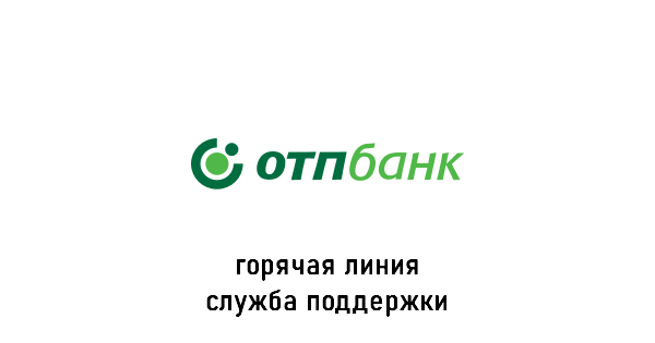 OTP Bank горячая линия