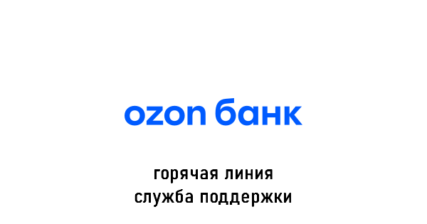 Ozon Банк горячая линия