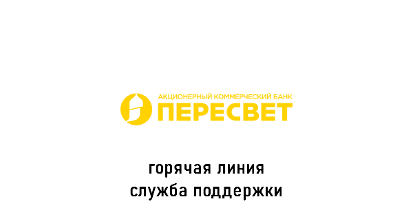 банк Пересвет горячая линия