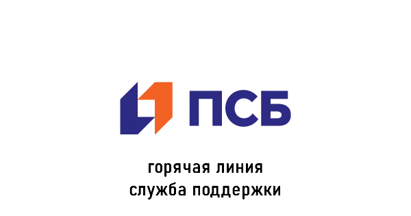 Банк ПСБ горячая линия