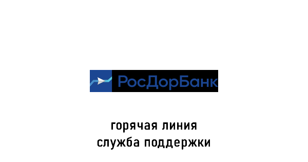 Росдорбанк горячая линия