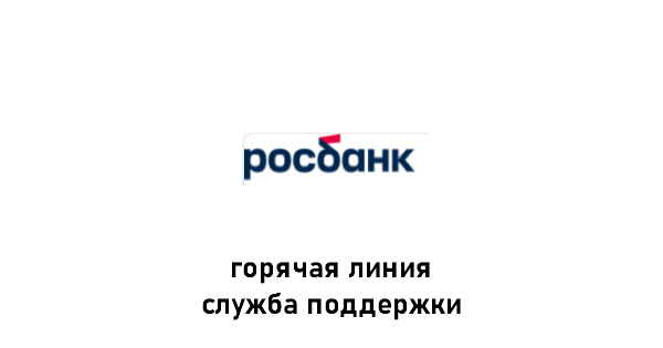 Росбанк горячая линия