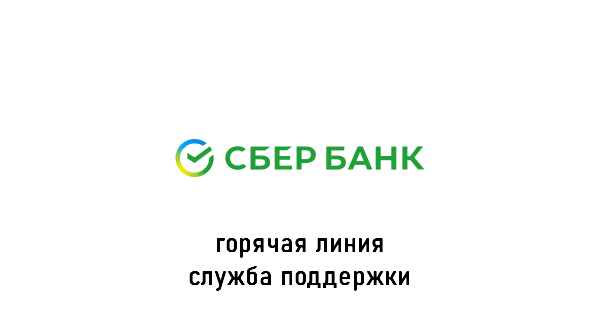 Сбербанк горячая линия