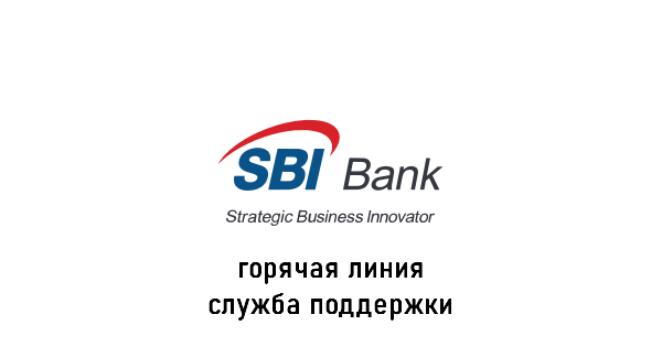 SBI Bank горячая линия