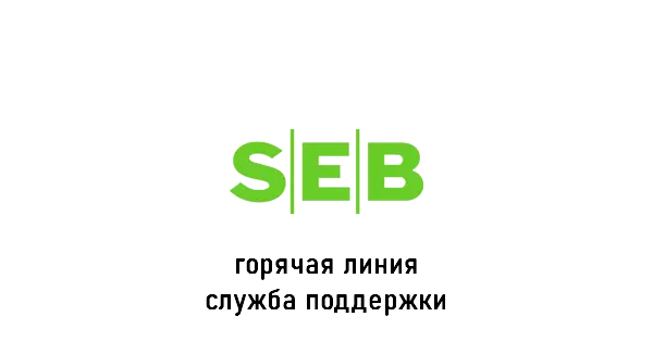 SEB bank горячая линия