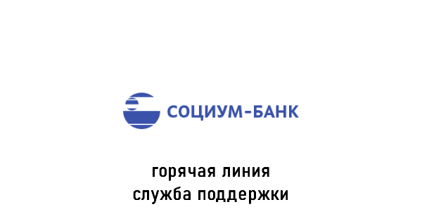 Социум-Банк горячая линия