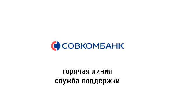 Совкомбанк горячая линия