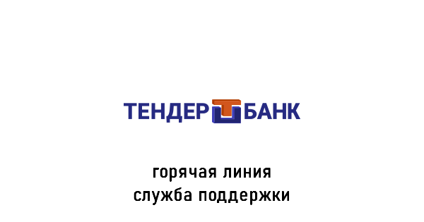 Тендер-Банк горячая линия