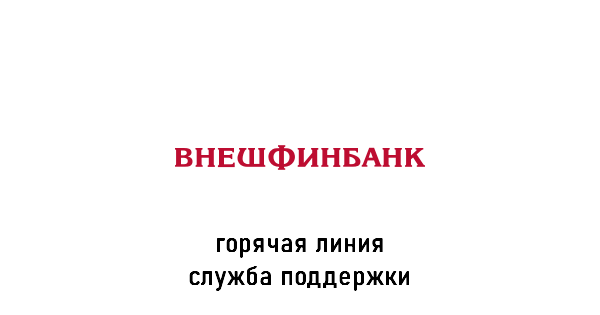 Внешфинбанк горячая линия