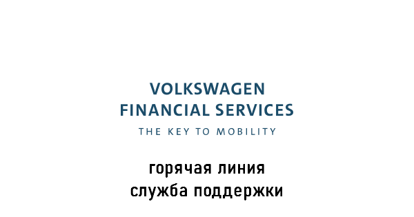 банк Volkswagen Financial Services горячая линия