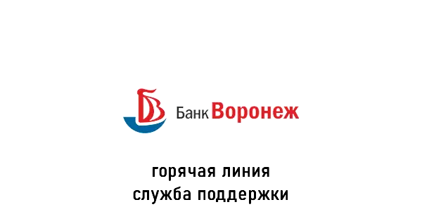 банк Воронеж горячая линия