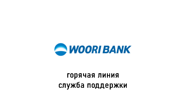 Woori Bank горячая линия