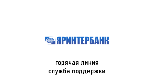 Яринтербанк горячая линия
