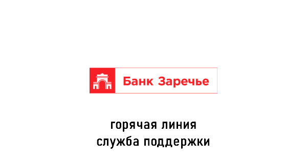 банк Заречье горячая линия