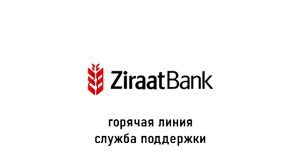 Ziraat Bank горячая линия