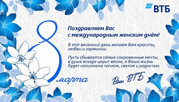 График работы ВТБ на 8 марта 2025.